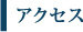 アクセス