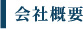 会社概要