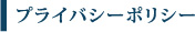 プライバシーポリシー