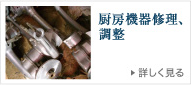 厨房機器修理、調整