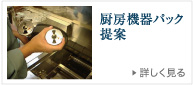 暖房機器パック提案