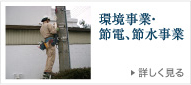 環境事業・節電、節水事業