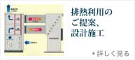 排熱利用のご提案、設計施工