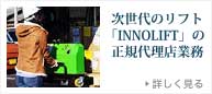 次世代のリフト「INNOLIFT」の正規代理店業務