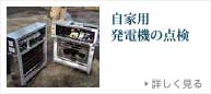 自家用発電機の点検